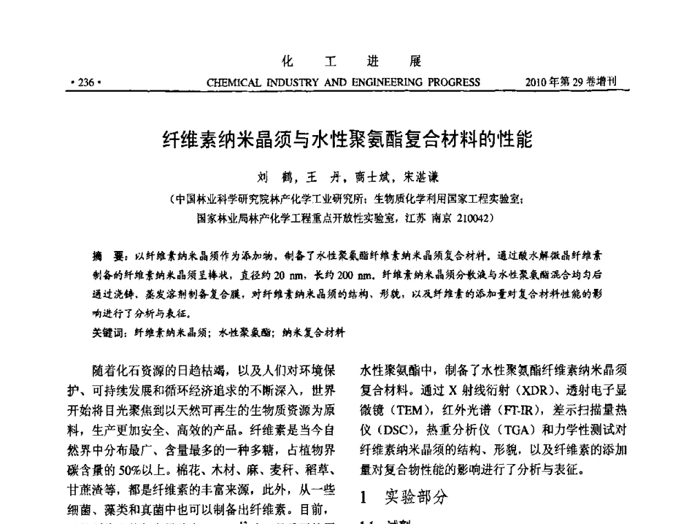 纤维素纳米晶须与水性聚氨酯复合材料的性能 - 中国化工学会2010年年会暨第二届石油补充与替代能源开发利用技术论坛