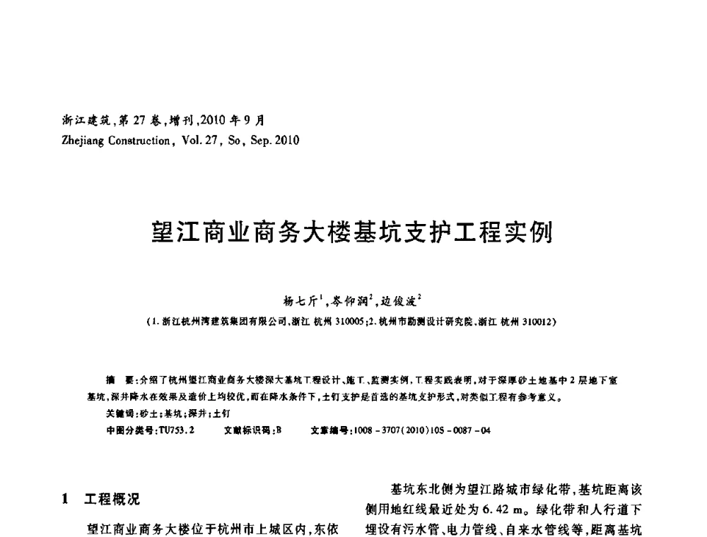 望江商业商务大楼基坑支护工程实例 - 浙江省第七届岩土力学与工程学术讨论会