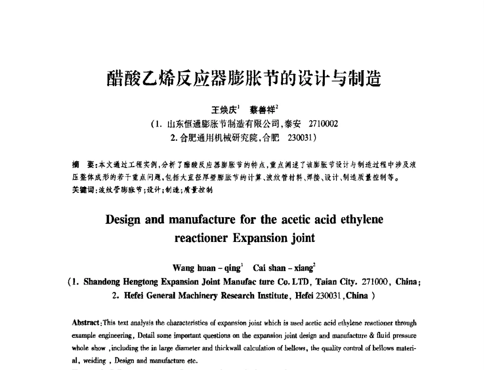 醋酸乙烯反应器膨胀节的设计与制造 - 第十一届全国膨胀节学术会议