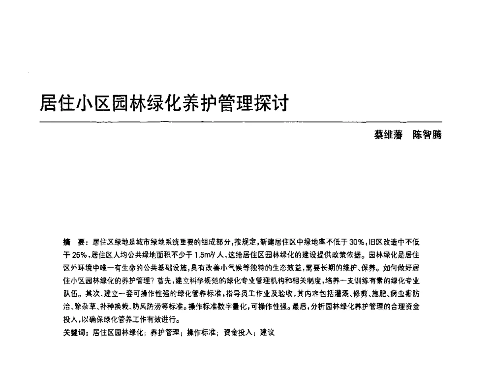 居住小区园林绿化养护管理探讨 - 中国风景园林学会第四次全国会员代表大会