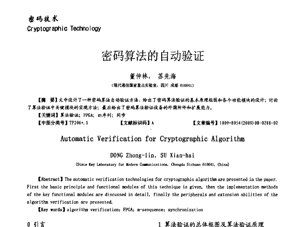 密码算法的自动验证 - 第十一届保密通信与信息安全现状研讨会