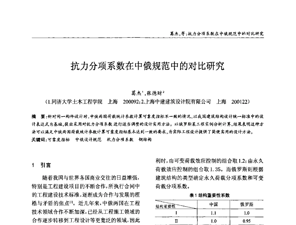 抗力分项系数在中俄规范中的对比研究 - ’2010全国钢结构学术年会