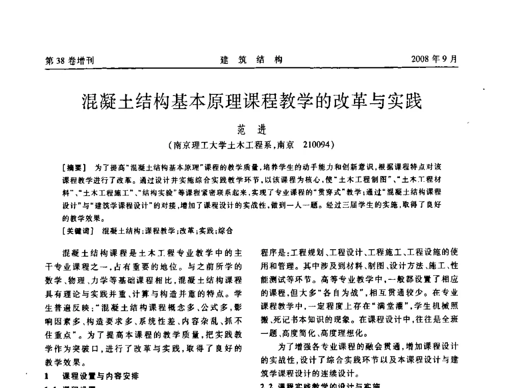 混凝土结构基本原理课程教学的改革与实践 - 第十届全国混凝土结构教学研讨会