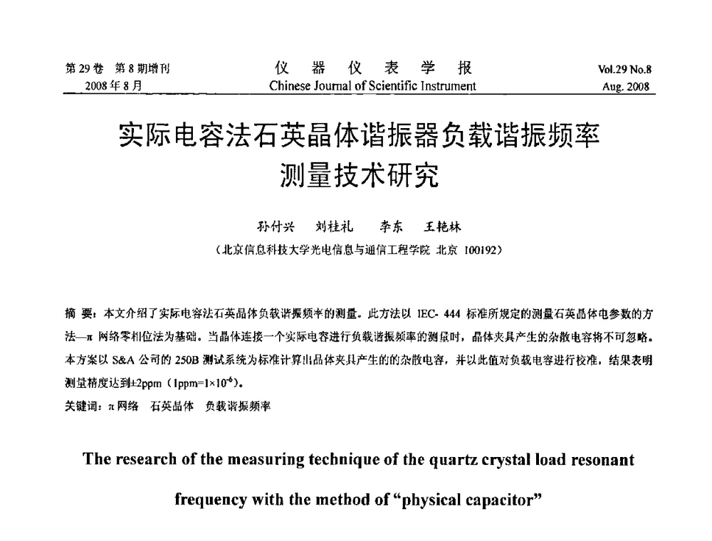 实际电容法石英晶体谐振器负载谐振频率测量技术研究 - 第三届全国虚拟仪器学术交流大会