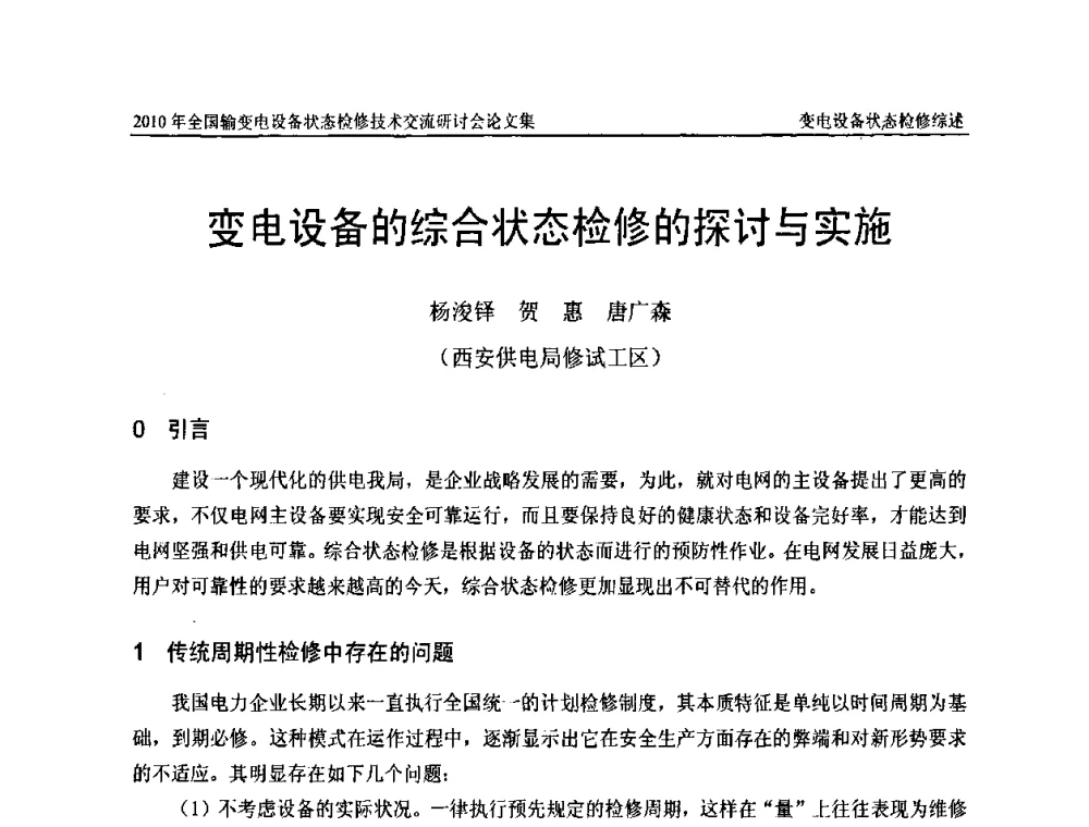 变电设备的综合状态检修的探讨与实施 - 2010年全国输变电设备状态检修技术交流研讨会
