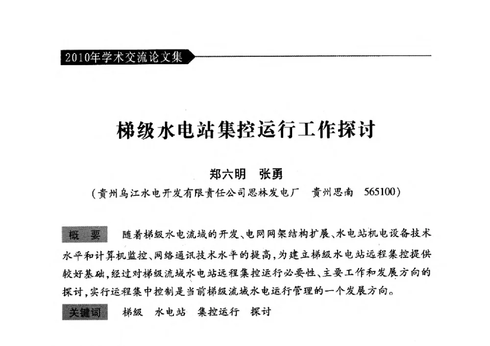 梯级水电站集控运行工作探讨 - 中国水力发电工程学会梯级调度控制专业委员会2010年年会