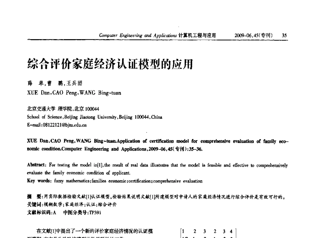 综合评价家庭经济认证模型的应用 - 中国计算机用户协会信息系统分会2009年第十九届信息交流大会