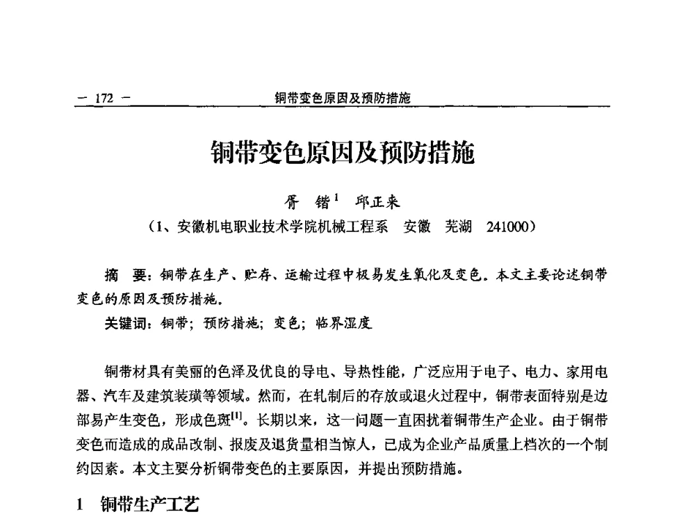 铜带变色原因及预防措施 - 2008中国铜加工技术与应用论坛