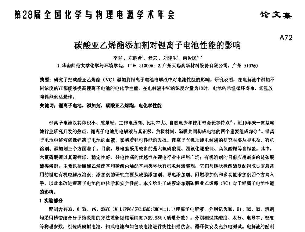 碳酸亚乙烯酯添加剂对锂离子电池性能的影响 - 第28届全国化学与物理电源学术年会