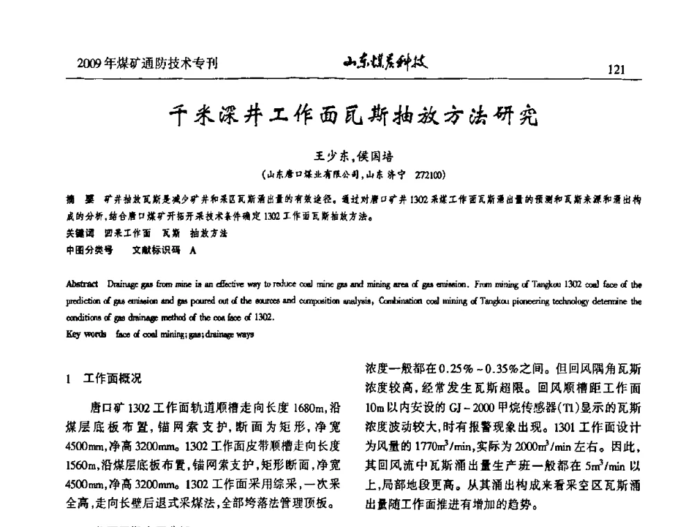 千米深井工作面瓦斯抽放方法研究 - 山东煤炭学会2009年工作会议暨学术论坛