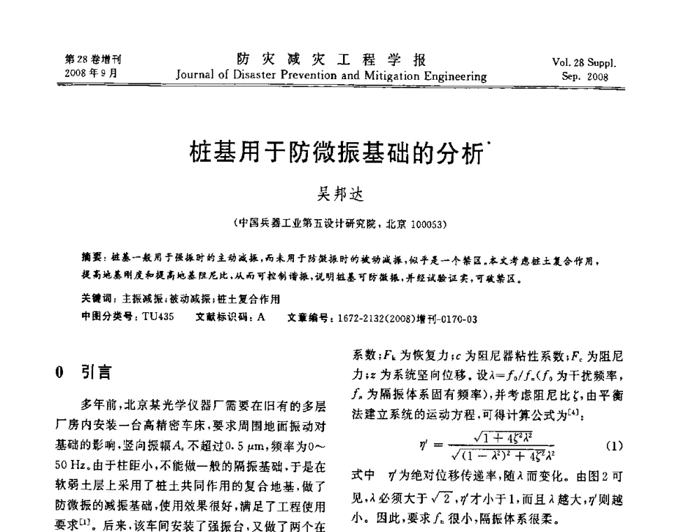 桩基用于防微振基础的分析 - 第五届全国建筑振动学术会议