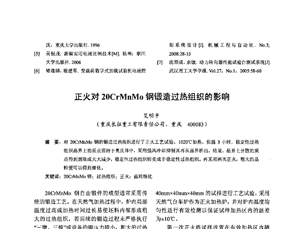 正火对20CrMnMo钢锻造过热组织的影响 - 2010全国机械装备先进制造技术(广州)高峰论坛暨第11届粤港机械电子工程技术与应用研讨会