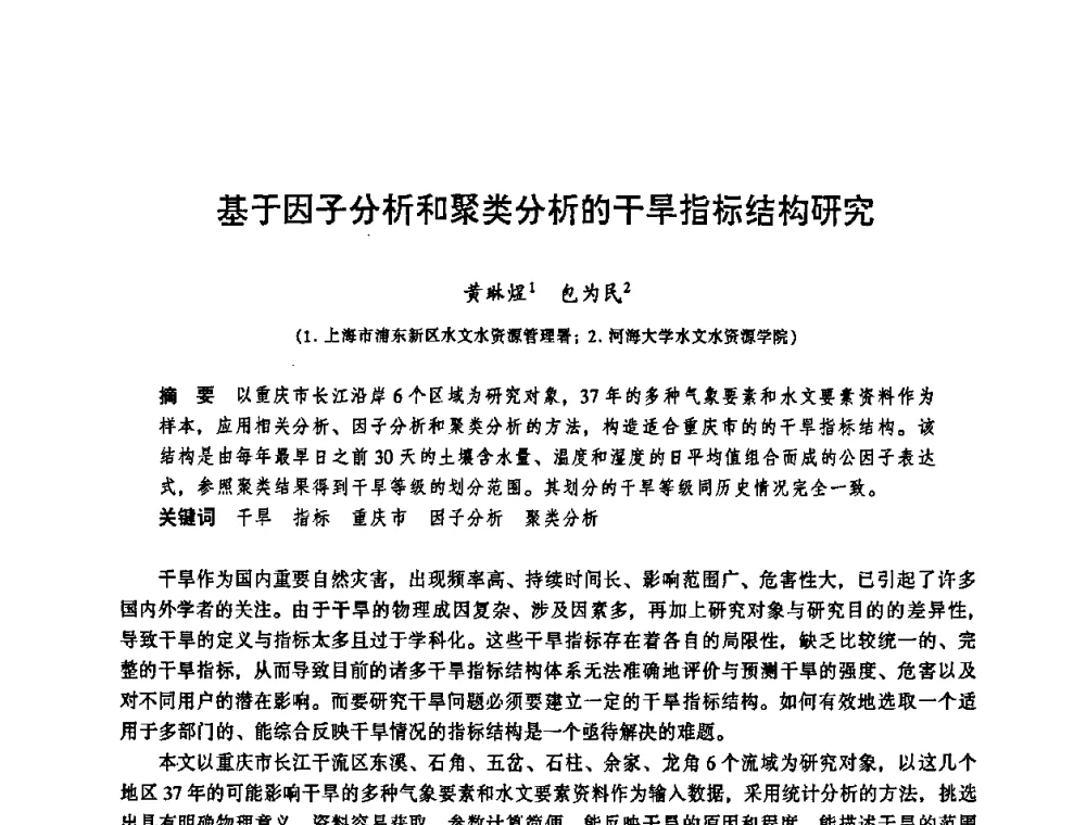 基于因子分析和聚类分析的干旱指标结构研究 - 华东七省(市)水利学会协作组第二十三次学术研讨会