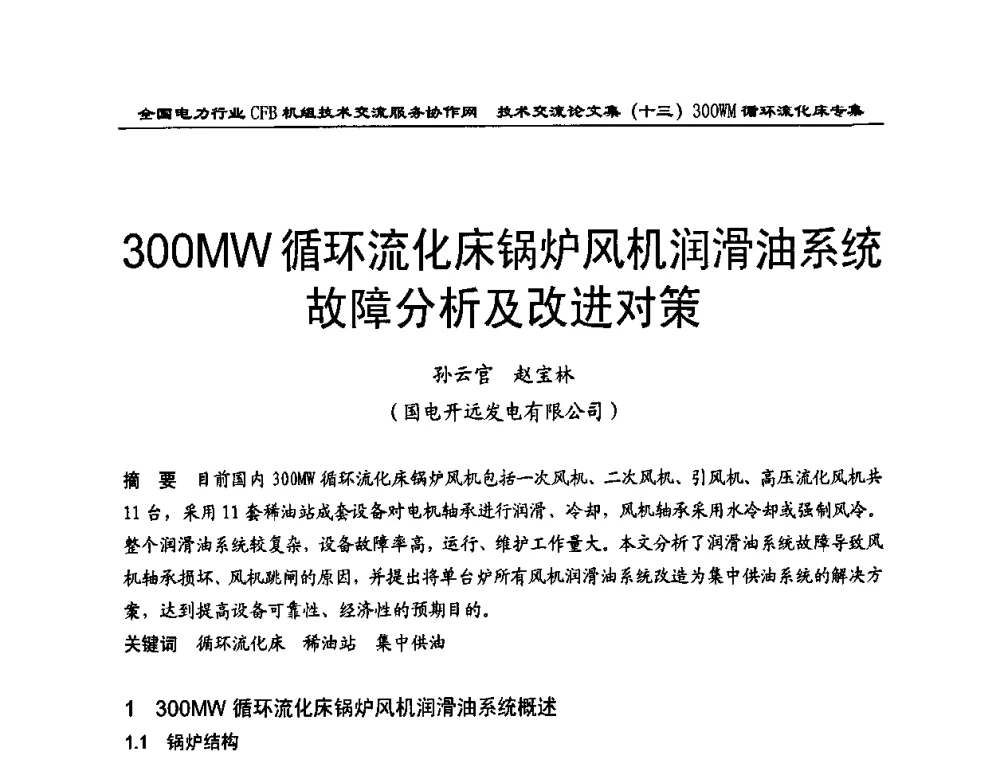 300MW循环流化床锅炉风机润滑油系统故障分析及改进对策 - 全国电力行业CFB机组技术交流服务协作网2009技术交流会