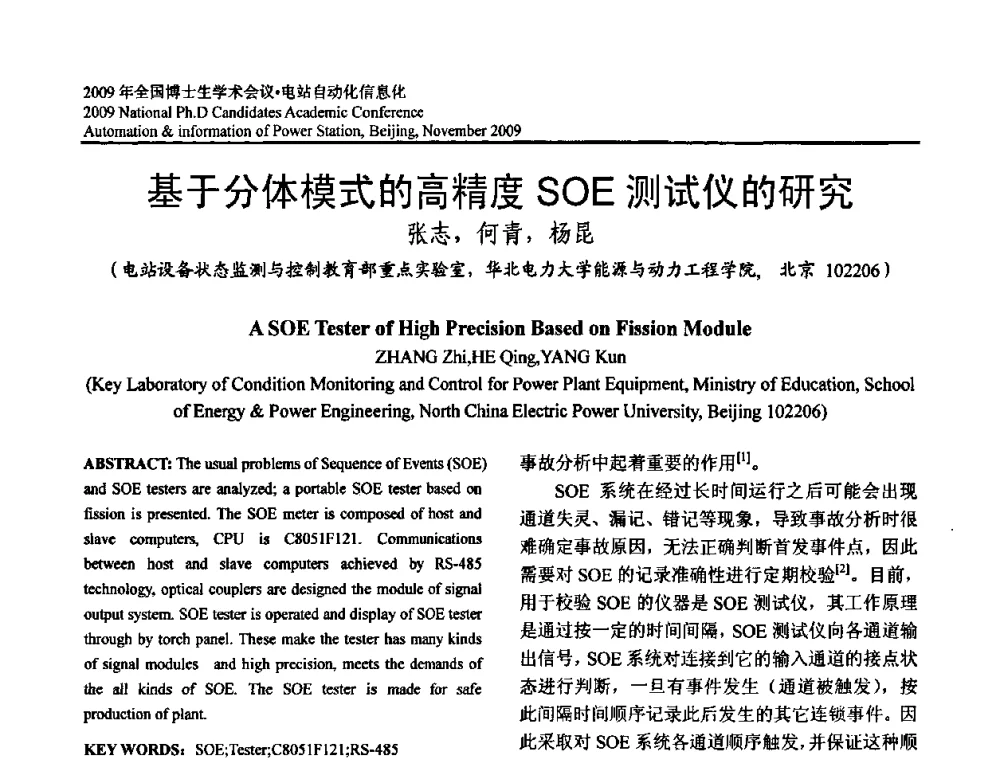 基于分体模式的高精度SOE测试仪的研究 - 2009全国博士生学术会议——电站自动化信息化