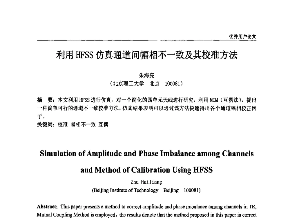 利用HFSS仿真通道间幅相不一致及其校准方法 - ANSYS2010中国用户大会