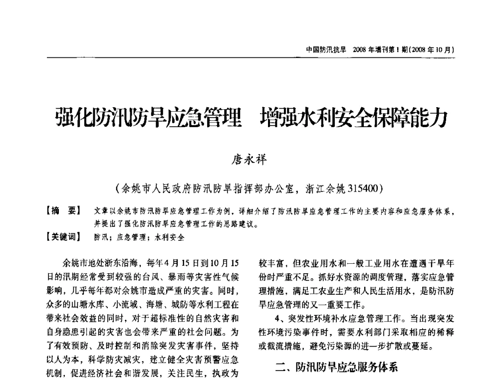 强化防汛防旱应急管理 增强水利安全保障能力 - 首届中国水旱灾害管理学术研讨会