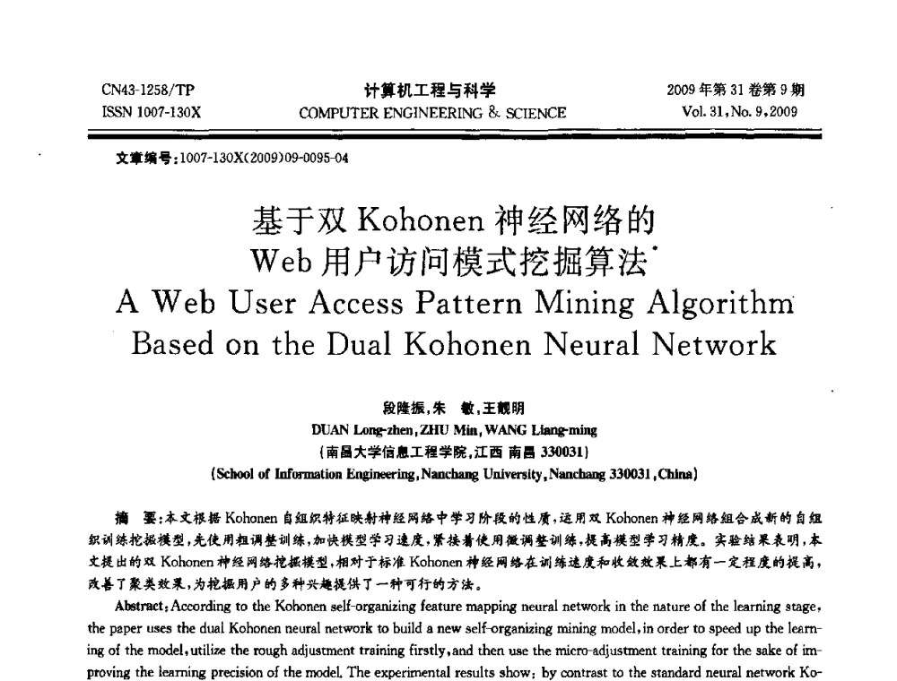 基于双Kohonen神经网络的Web用户访问模式挖掘算法 - 2009年全国理论计算机科学学术年会