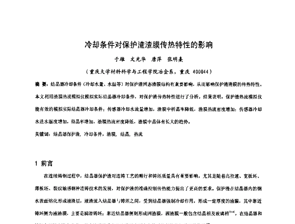 冷却条件对保护渣渣膜传热特性的影响 - 中国金属学会2009年连铸保护渣技术研讨会