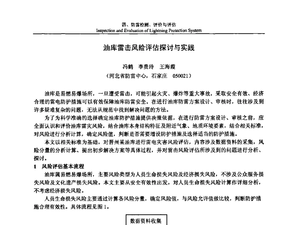 油库雷击风险评估探讨与实践 - 第八届中国国际防雷论坛