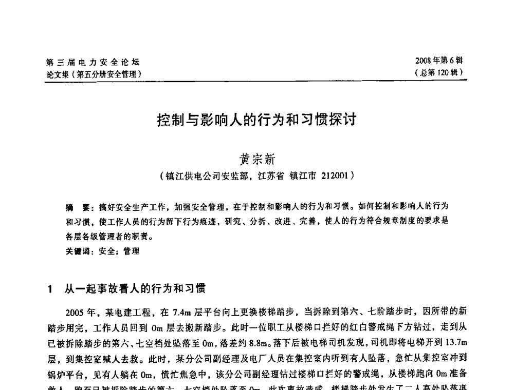 控制与影响人的行为和习惯探讨 - 江苏省电机工程学会第三届电力安全论坛
