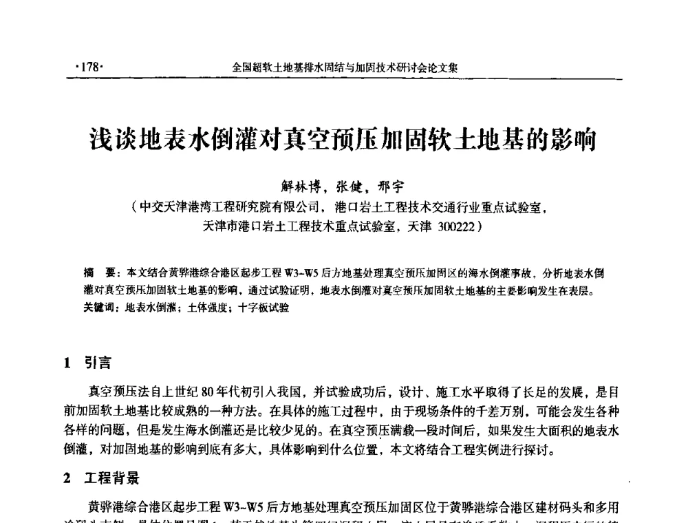 浅谈地表水倒灌对真空预压加固软土地基的影响 - 全国超软土地基排水固结与加固技术研讨会