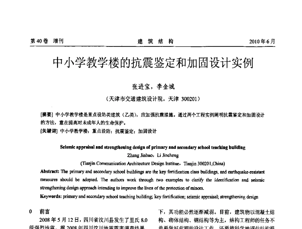 中小学教学楼的抗震鉴定和加固设计实例 - 第二届全国工程结构抗震加固改造技术交流会