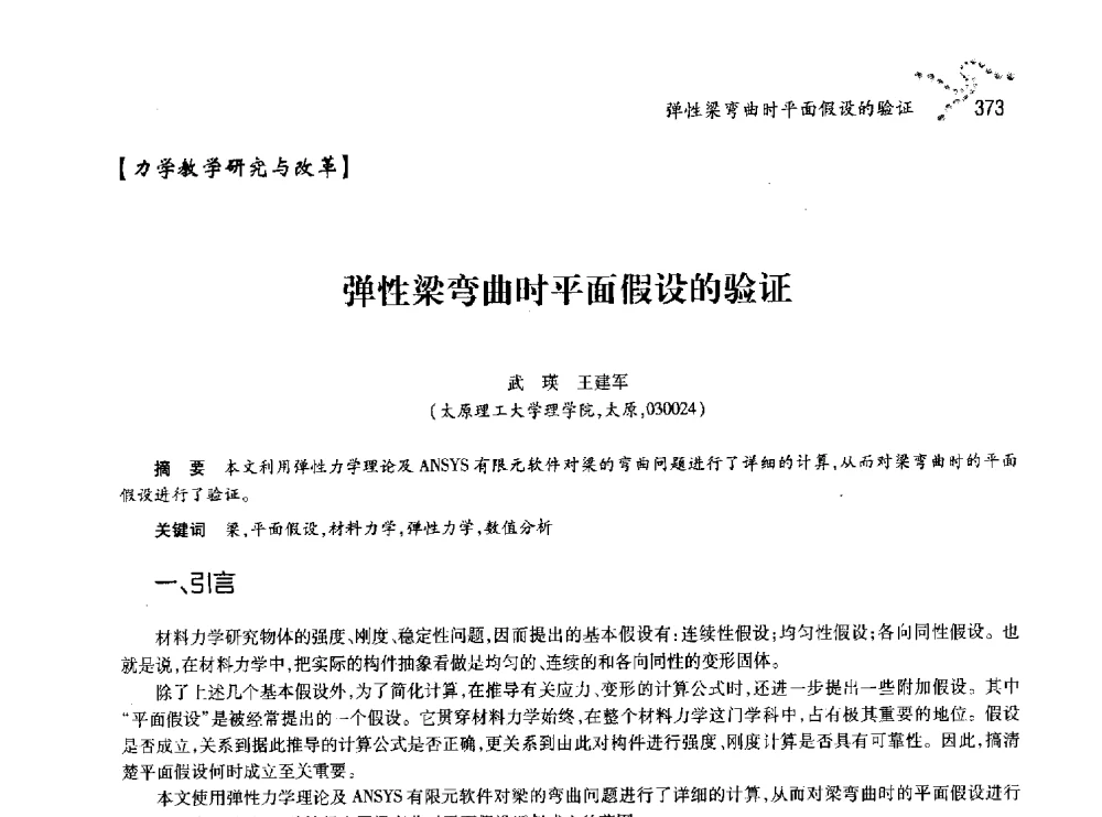 弹性梁弯曲时平面假设的验证 - 中国力学学会北方七省市区第十三届学术大会