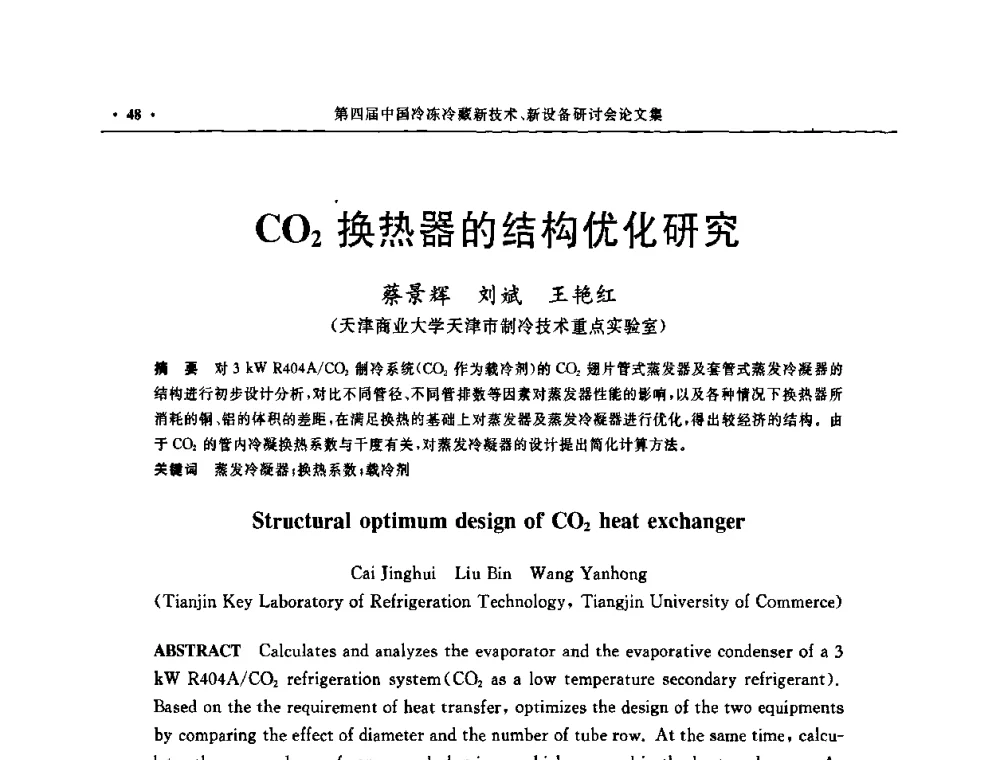CO2换热器的结构优化研究 - 第四届中国冷冻冷藏新技术新设备研讨会