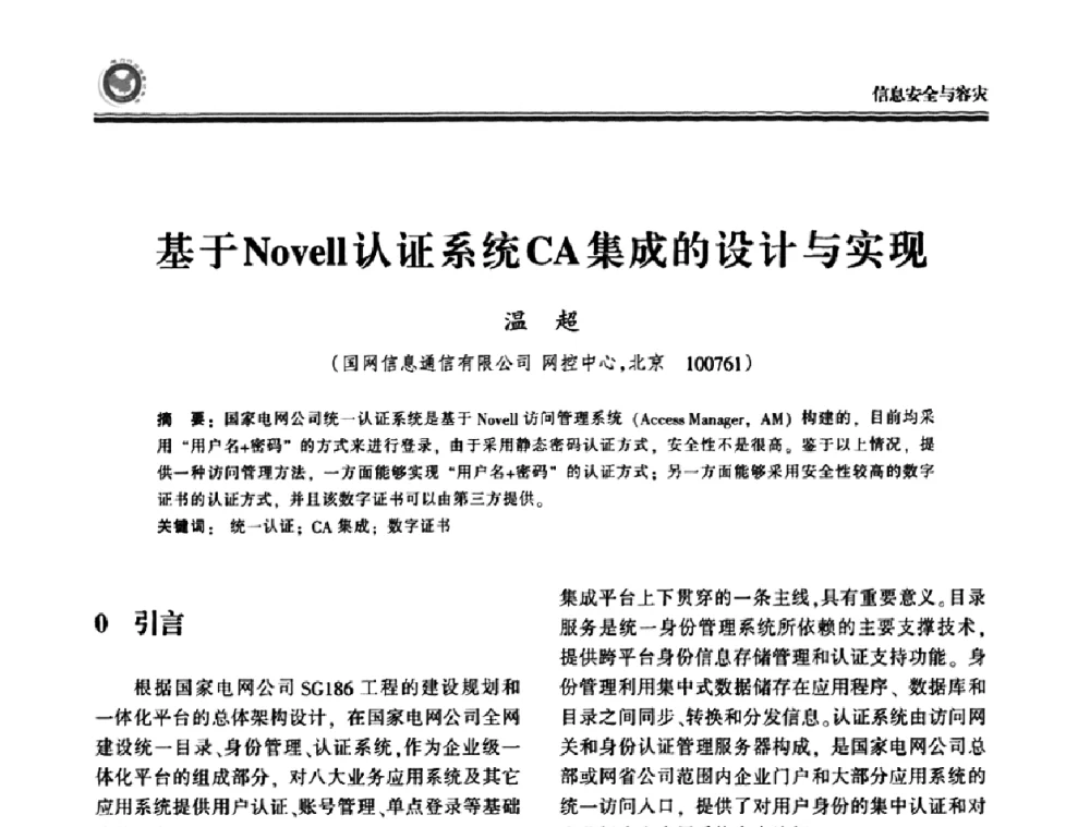 基于Novell认证系统CA集成的设计与实现 - 2009电力行业信息化年会