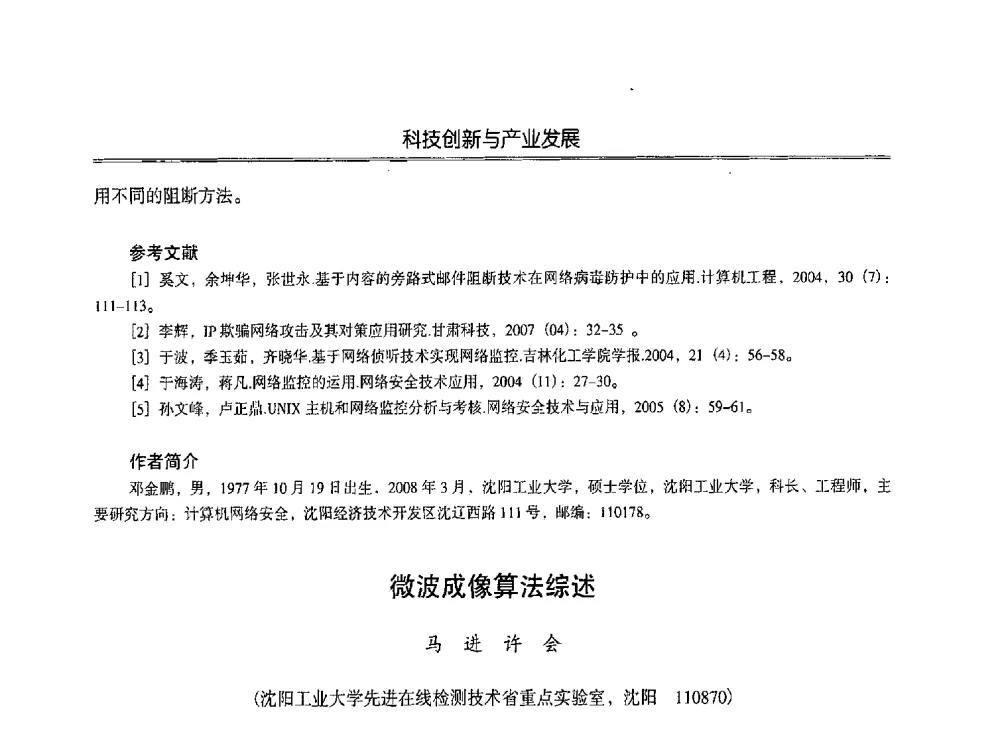 微波成像算法综述 - 第七届沈阳科学学术年会暨浑南高新技术产业发展论坛