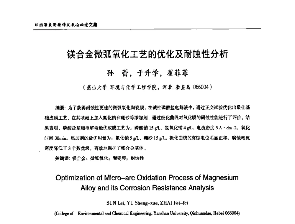 镁合金微弧氧化工艺的优化及耐蚀性分析 - 2010年环渤海表面精饰发展论坛