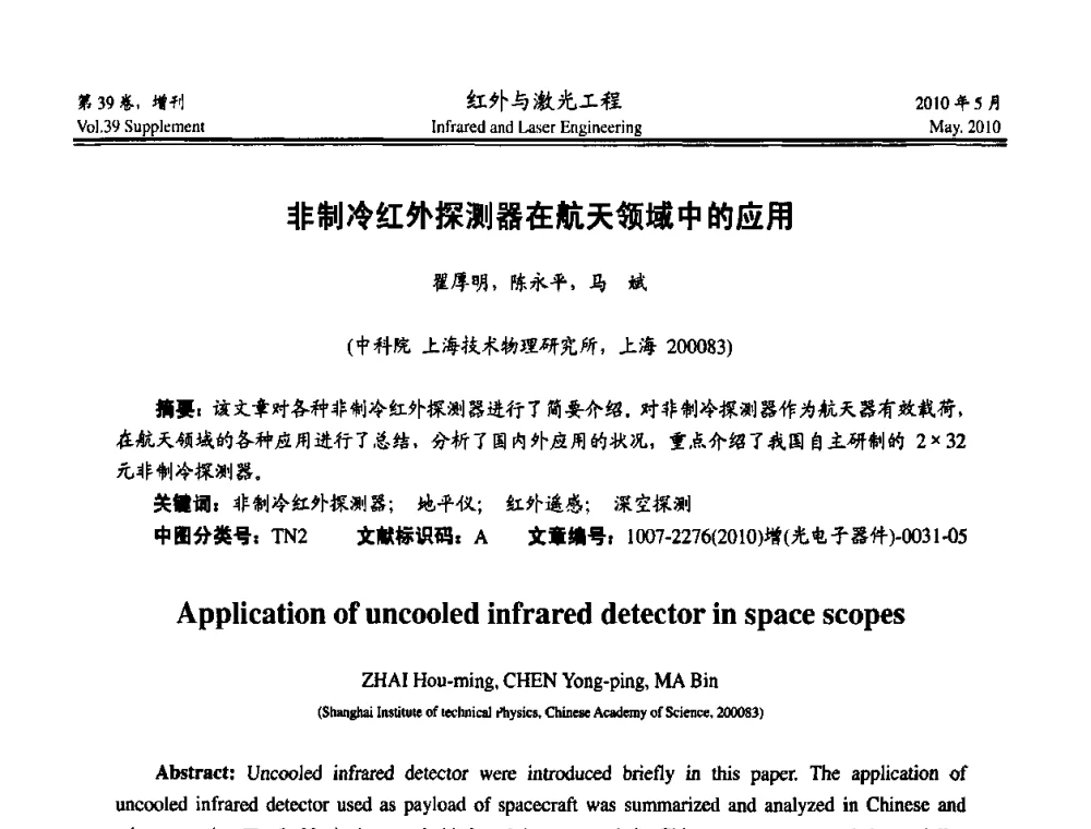 非制冷红外探测器在航天领域中的应用 - 第九届全国光电技术学术交流会