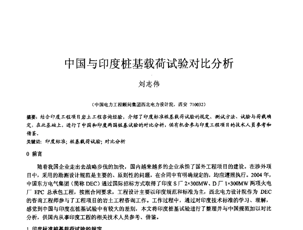 中国与印度桩基载荷试验对比分析 - 2010年全国工程勘察学术大会
