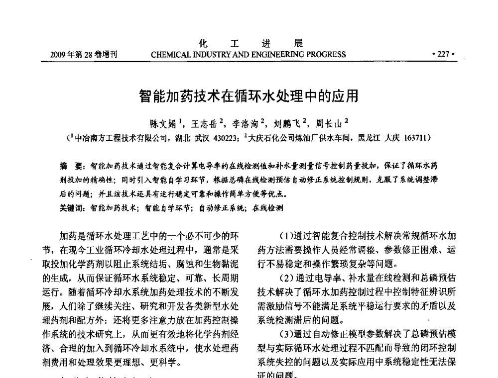 智能加药技术在循环水处理中的应用 - 中国化工学会2009年年会暨第三届全国石油和化工行业节能节水减排技术论坛