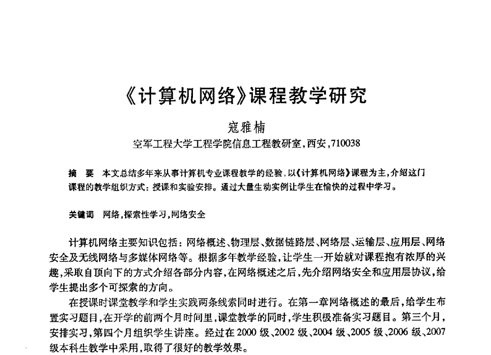 《计算机网络》课程教学研究 - 第21届全国计算机新科技与计算机教育学术大会