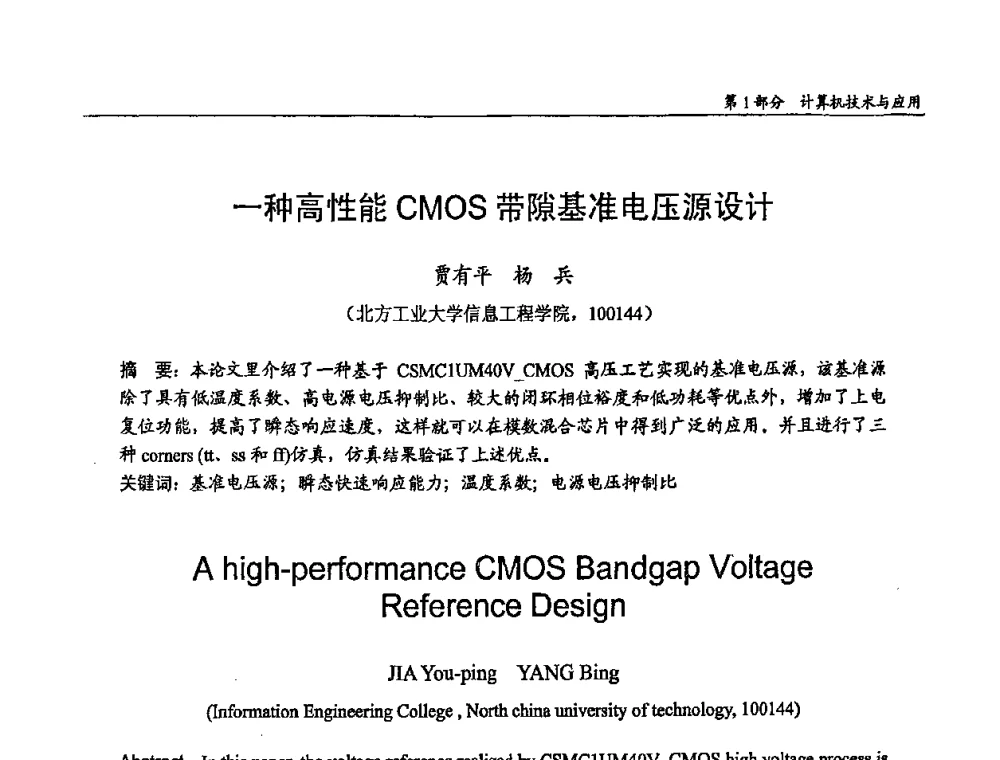 一种高性能CMOS带隙基准电压源设计 - 第十四届全国青年通信学术会议