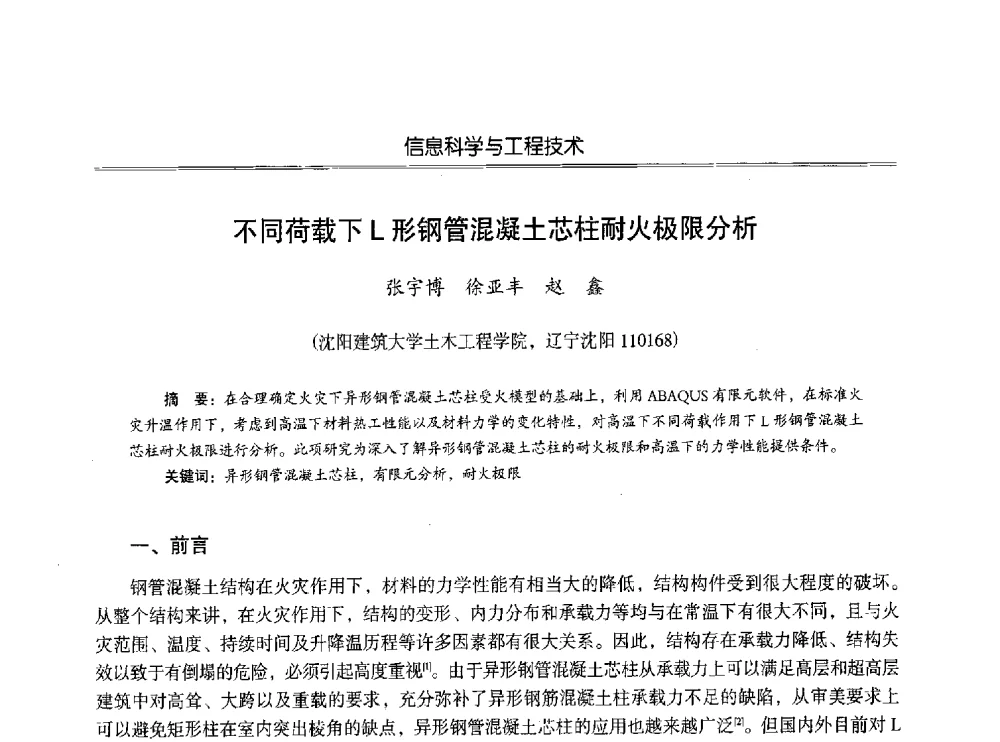 不同荷载下L形钢管混凝土芯柱耐火极限分析 - 第七届沈阳科学学术年会暨浑南高新技术产业发展论坛