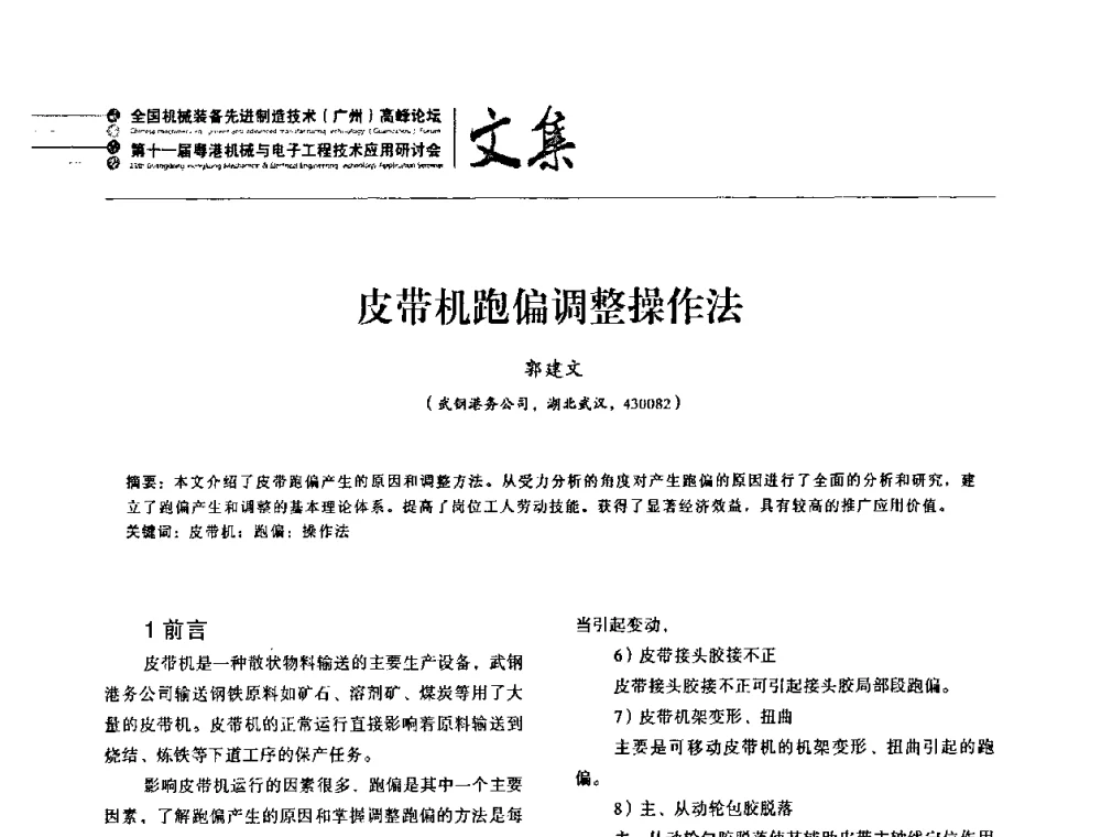 皮带机跑偏调整操作法 - 2010全国机械装备先进制造技术(广州)高峰论坛暨第11届粤港机械电子工程技术与应用研讨会