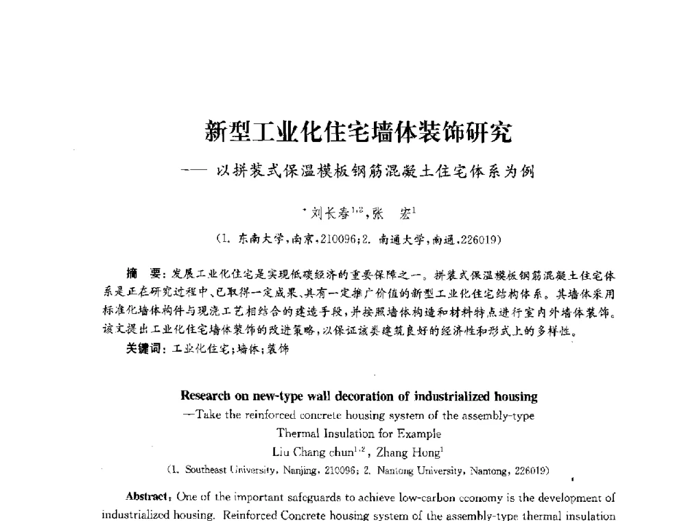 新型工业化住宅墙体装饰研究--以拼装式保温模板钢筋混凝土住宅体系为例 - 2010年建筑环境科学与技术国际学术会议