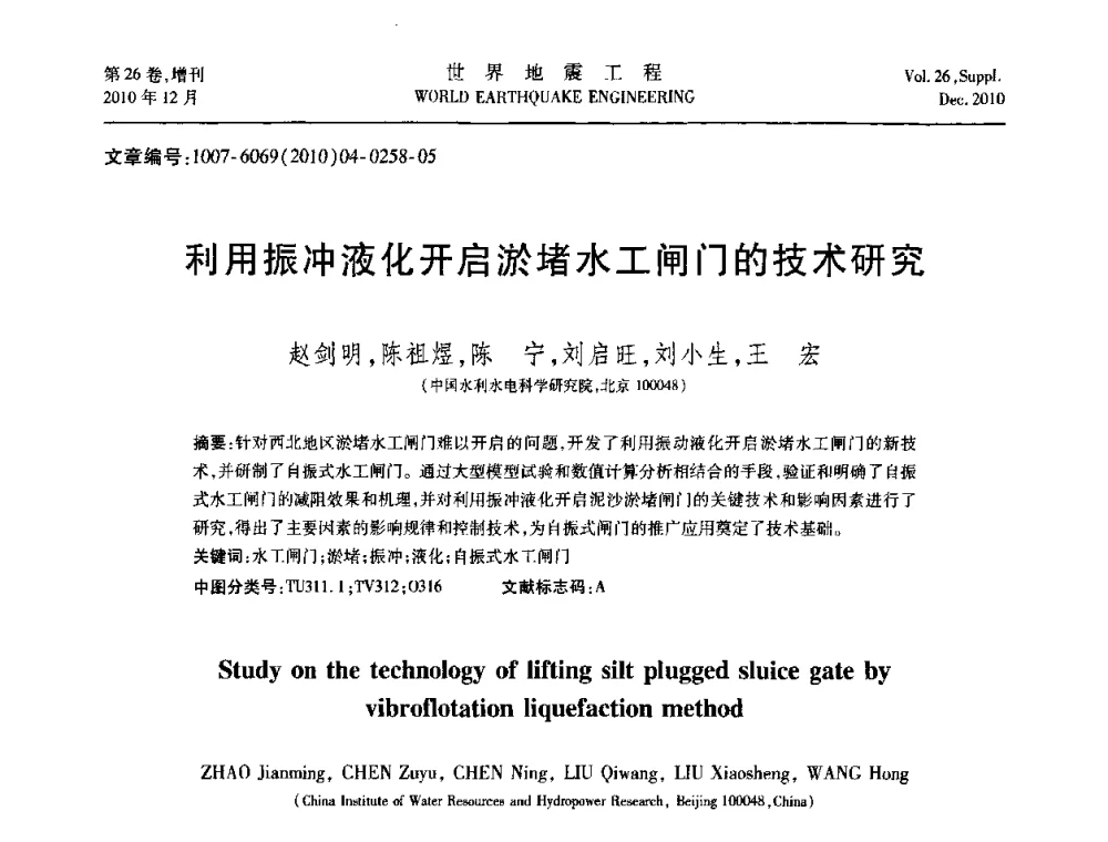 利用振冲液化开启淤堵水工闸门的技术研究 - 第八届全国土动力学学术会议