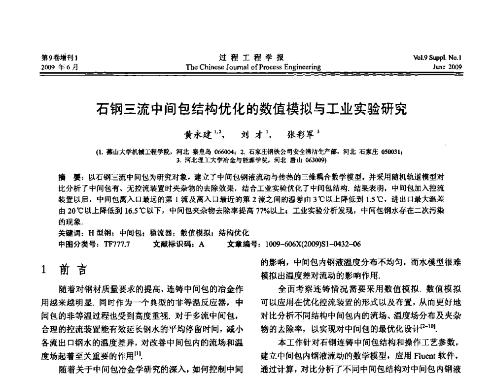 石钢三流中间包结构优化的数值模拟与工业实验研究 - 2008年全国冶金反应工程学术交流会