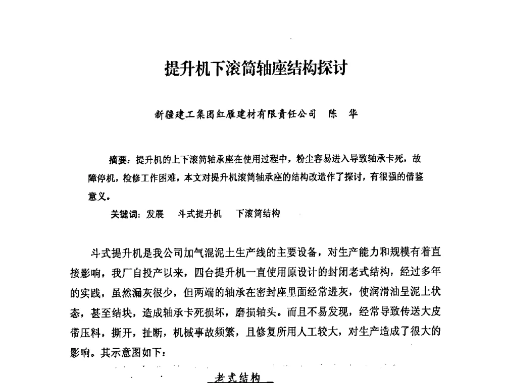 提升机下滚筒轴座结构探讨 - 中国加气混凝土协会第29次年会