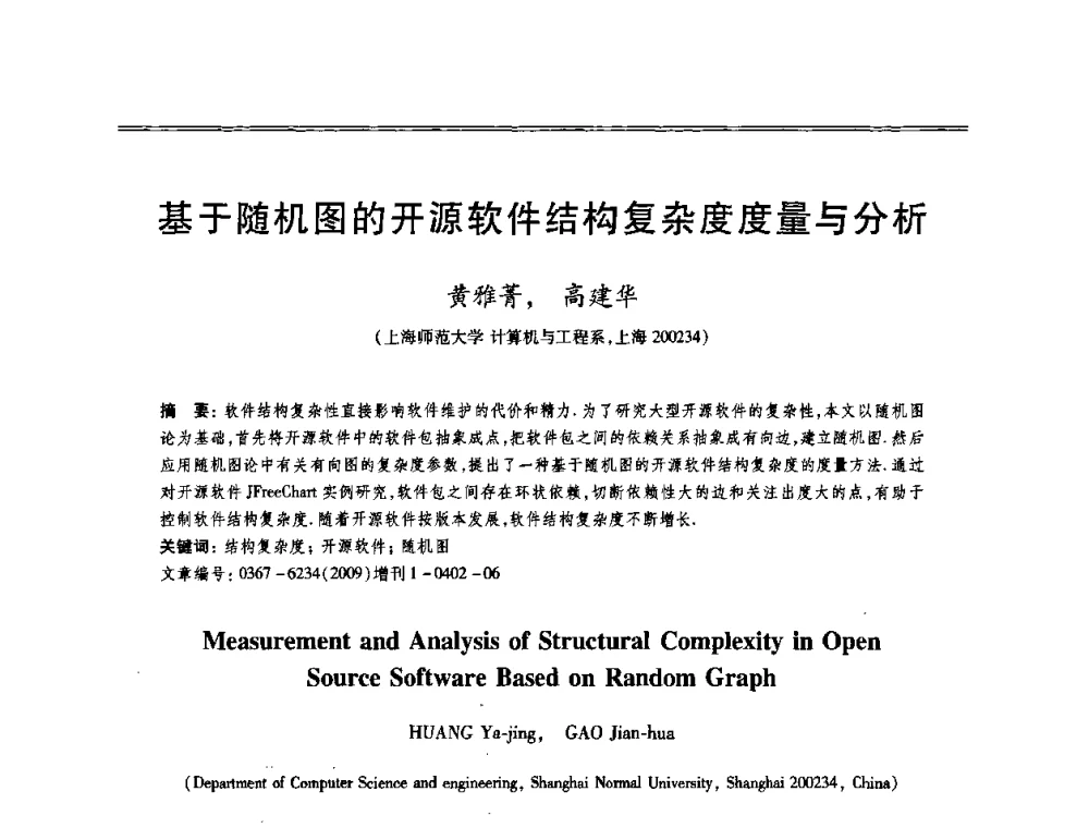 基于随机图的开源软件结构复杂度度量与分析 - 第十三届全国容错计算学术会议
