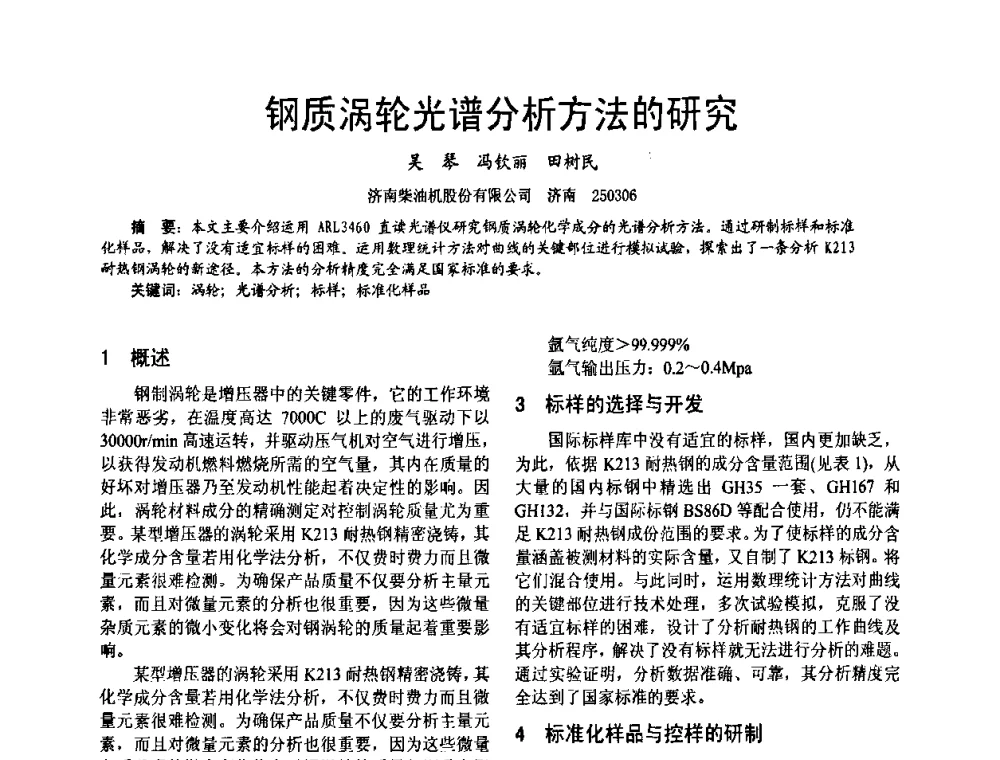 钢质涡轮光谱分析方法的研究 - 第十六届全国大功率柴油机学术年会
