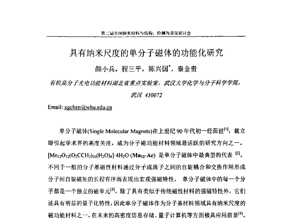具有纳米尺度的单分子磁体的功能化研究 - 第二届全国纳米材料与结构、检测与表征研讨会