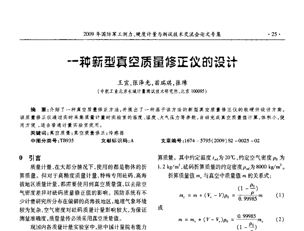 一种新型真空质量修正仪的设计 - 2009年国防系统测力、硬度计量测试技术交流会