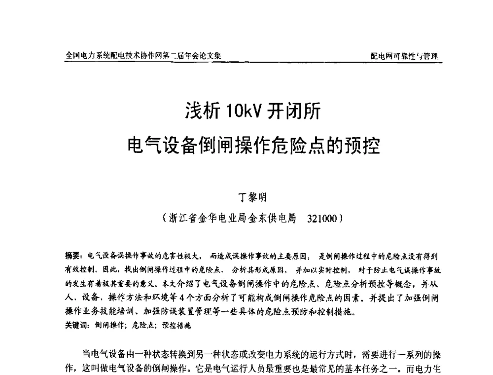 浅析10kV开闭所电气设备倒闸操作危险点的预控 - 全国电力系统配电技术协作网第二届年会