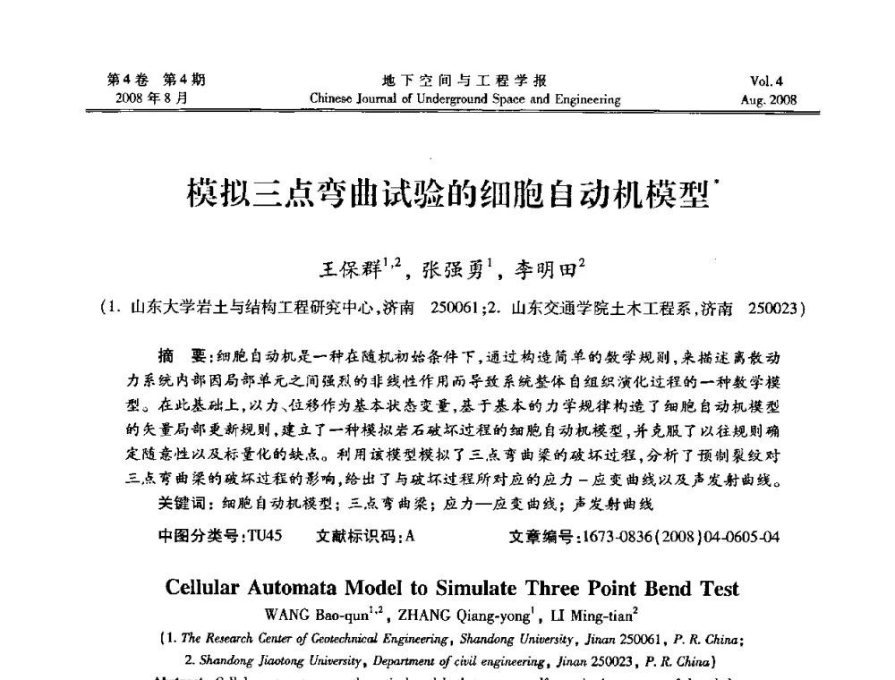 模拟三点弯曲试验的细胞自动机模型 - 第七届海峡两岸隧道与地下工程学术及技术研讨会暨海峡两岸岩土工程和地下工程青年科技研讨会