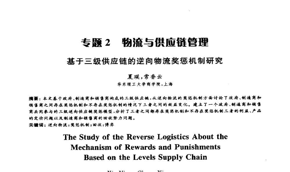基于三级供应链的逆向物流奖惩机制研究 - 第15届海峡两岸信息管理发展与策略学术研讨会(2009)